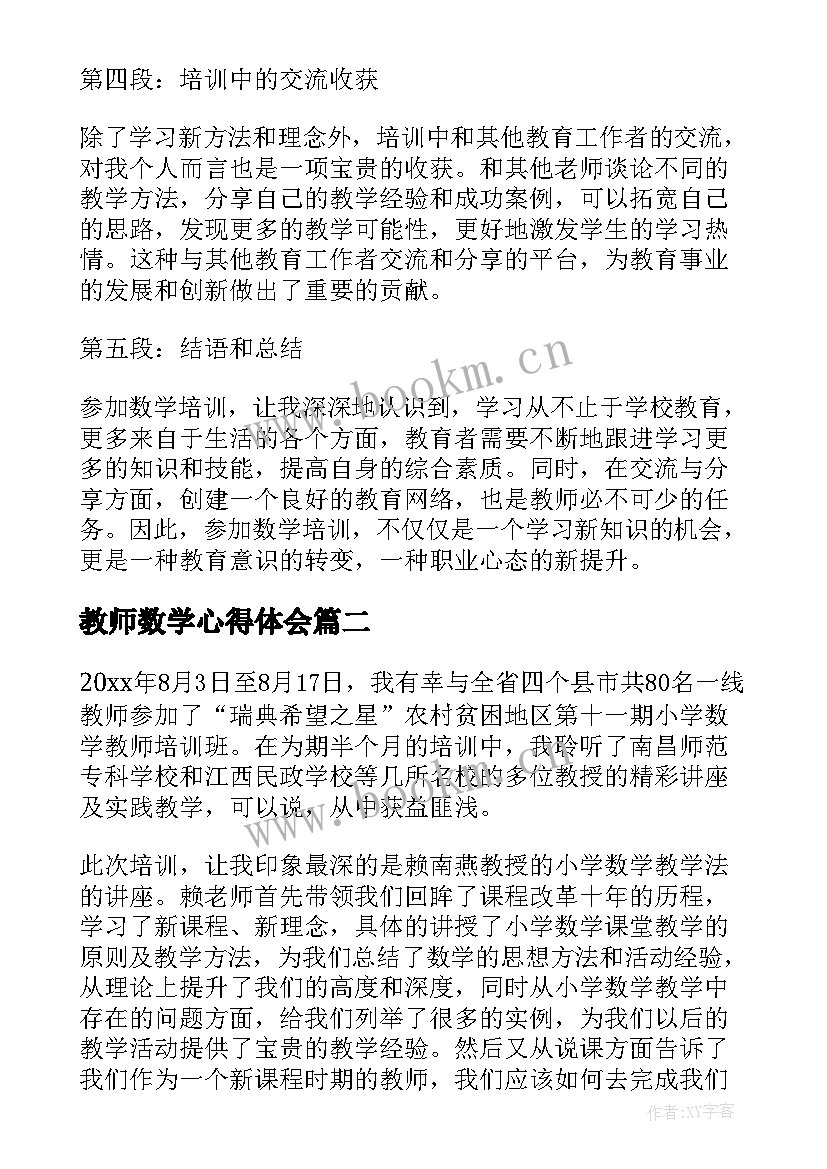 2023年教师数学心得体会 老师数学培训心得体会(优质7篇)