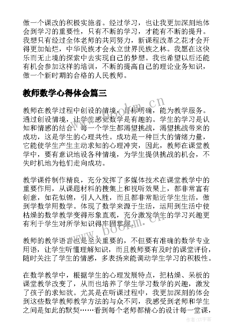 2023年教师数学心得体会 老师数学培训心得体会(优质7篇)