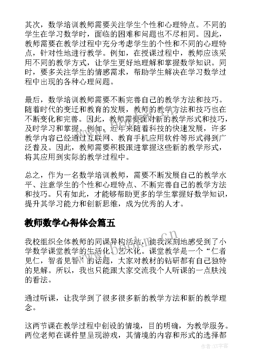 2023年教师数学心得体会 老师数学培训心得体会(优质7篇)