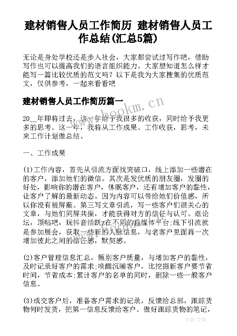 建材销售人员工作简历 建材销售人员工作总结(汇总5篇)