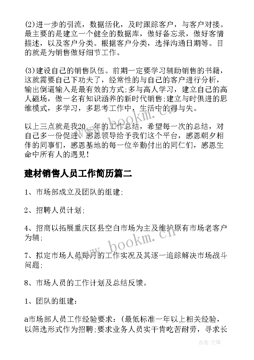 建材销售人员工作简历 建材销售人员工作总结(汇总5篇)