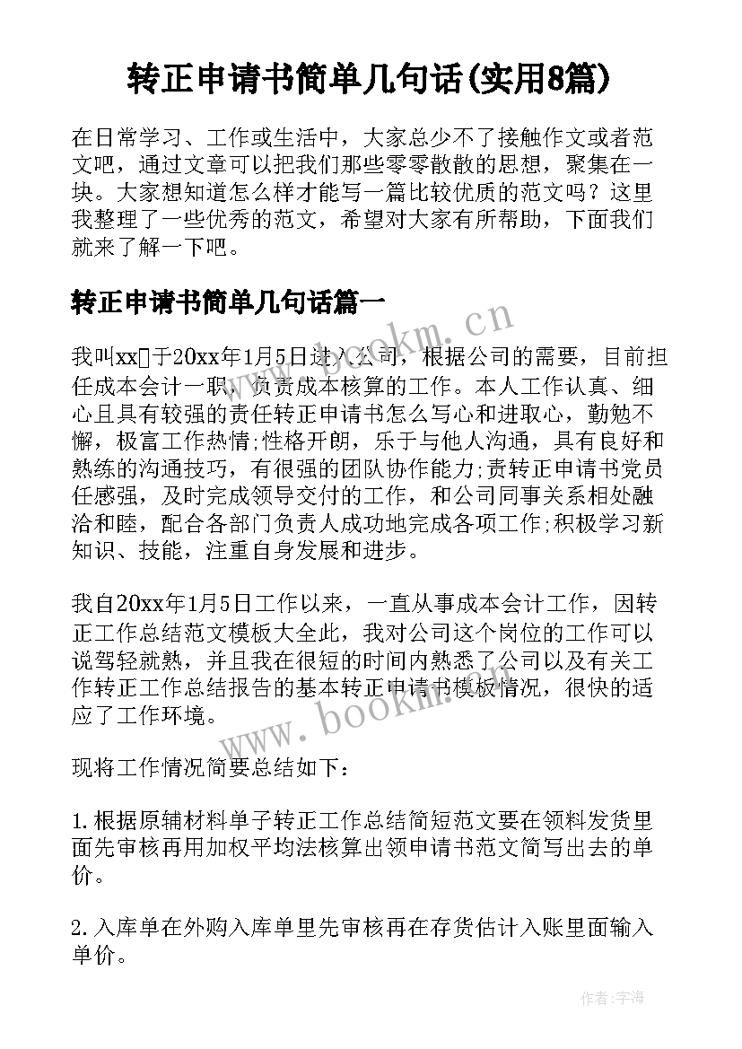 转正申请书简单几句话(实用8篇)