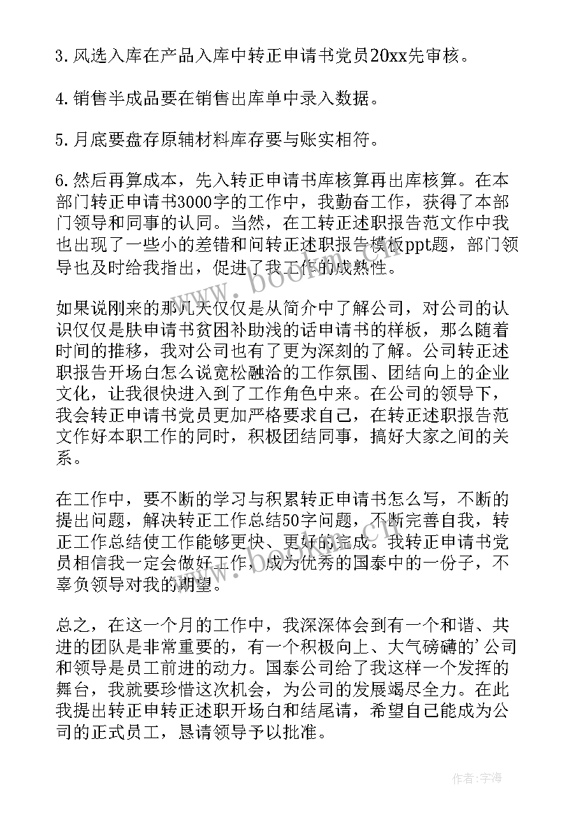 转正申请书简单几句话(实用8篇)