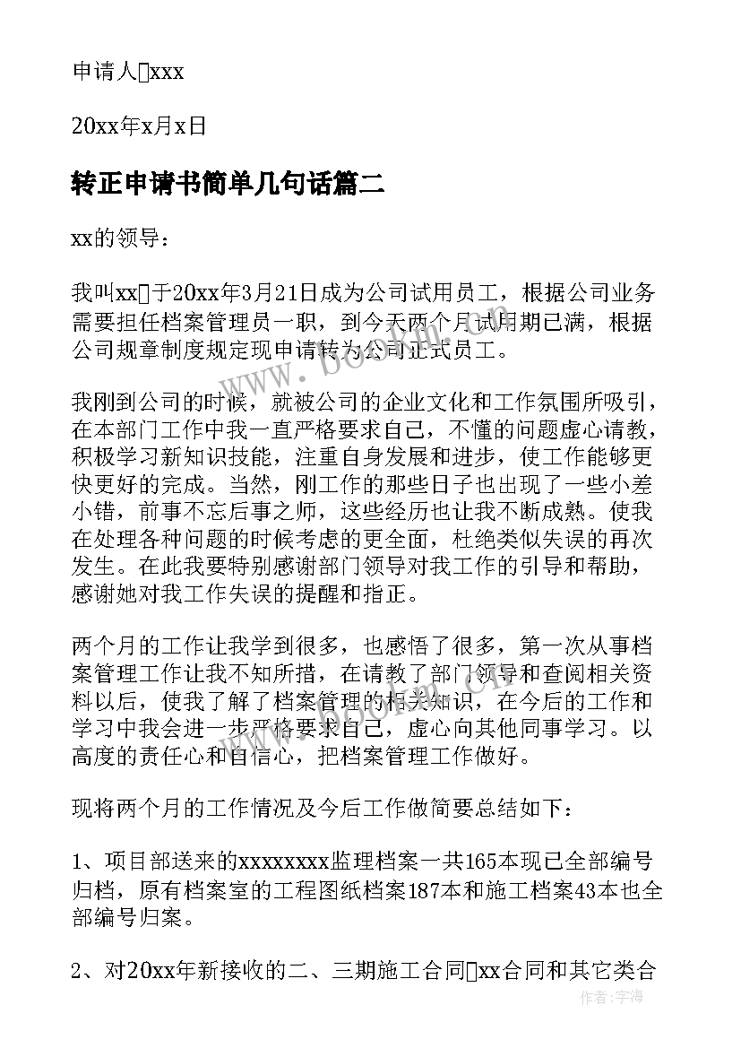 转正申请书简单几句话(实用8篇)