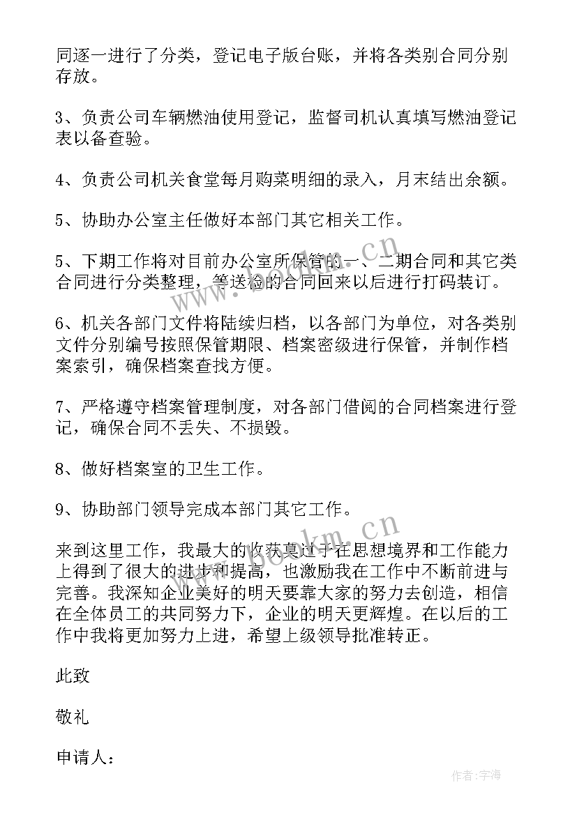 转正申请书简单几句话(实用8篇)