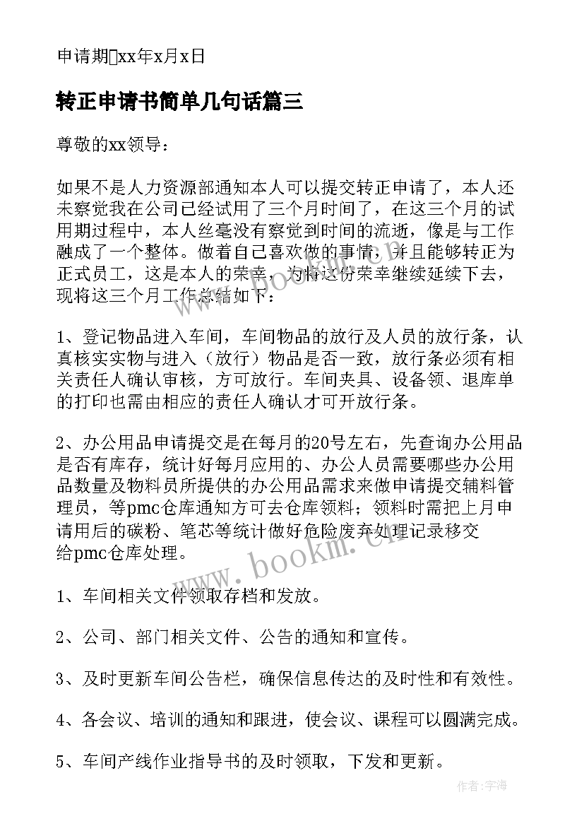 转正申请书简单几句话(实用8篇)