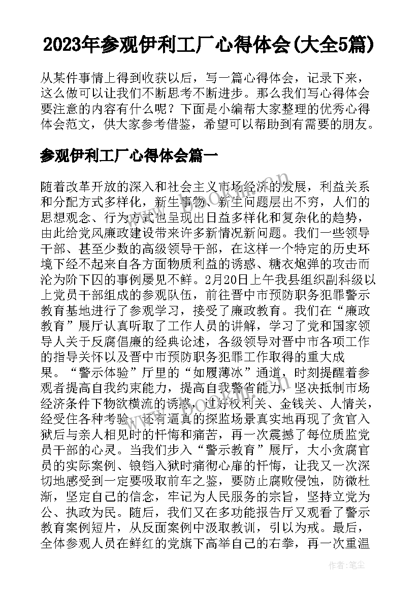 2023年参观伊利工厂心得体会(大全5篇)