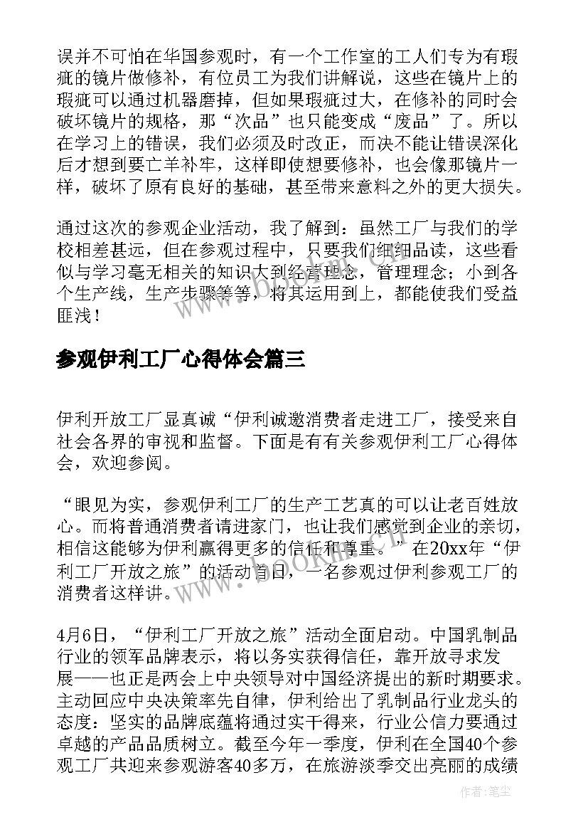 2023年参观伊利工厂心得体会(大全5篇)