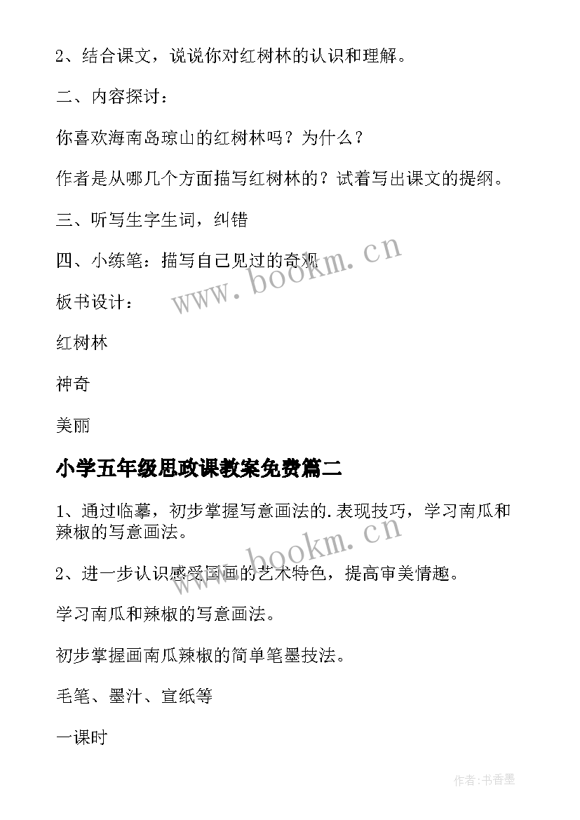 最新小学五年级思政课教案免费(优质10篇)