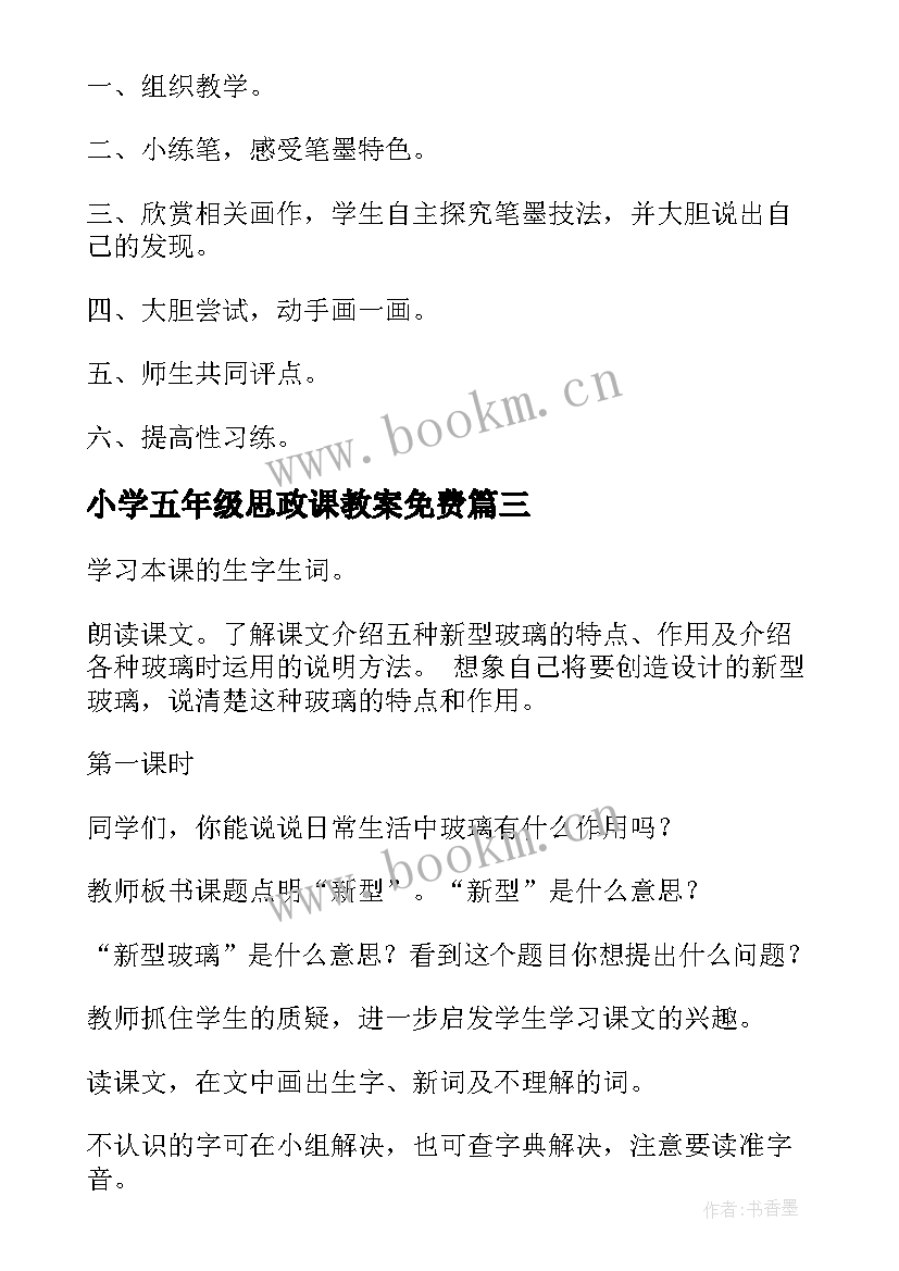 最新小学五年级思政课教案免费(优质10篇)