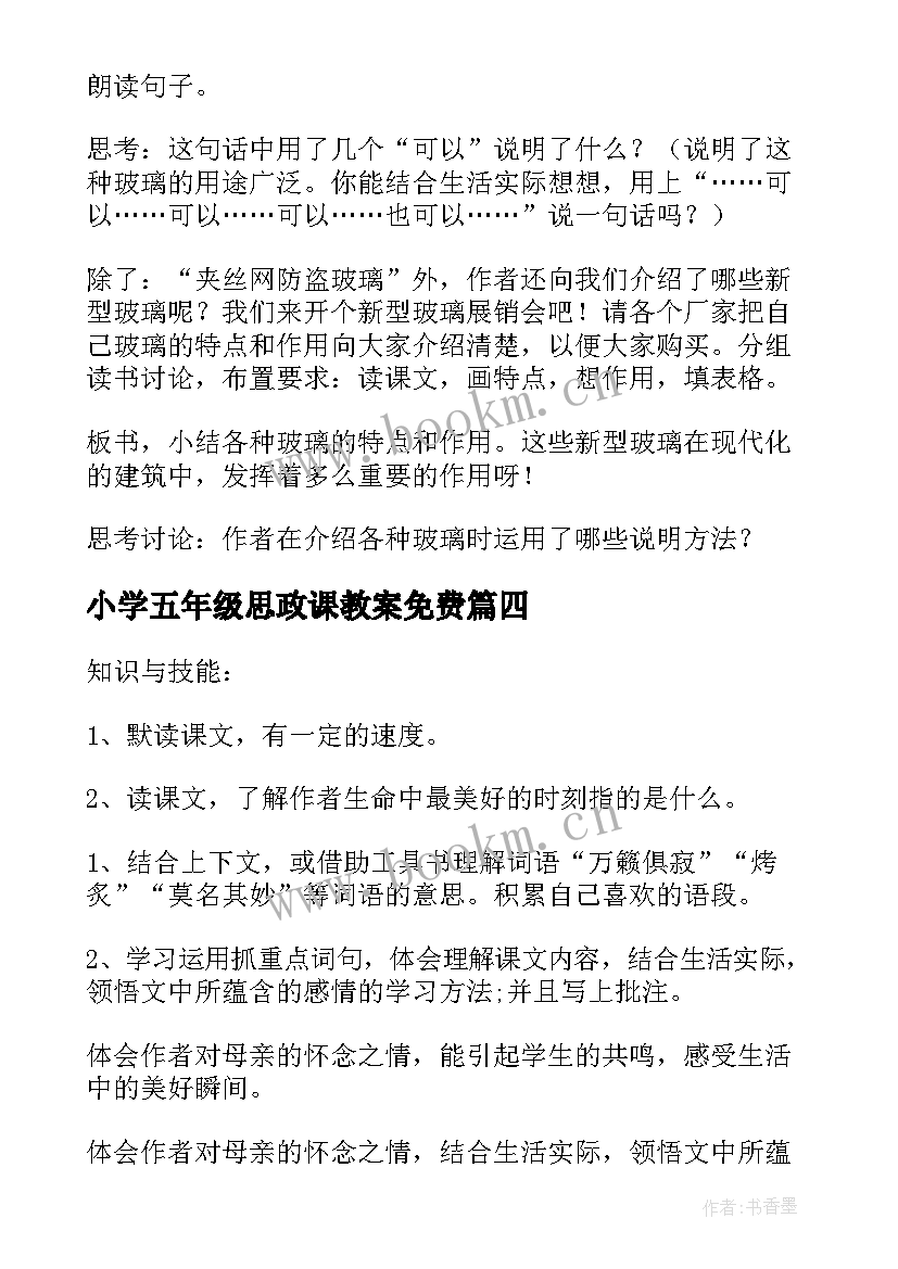 最新小学五年级思政课教案免费(优质10篇)