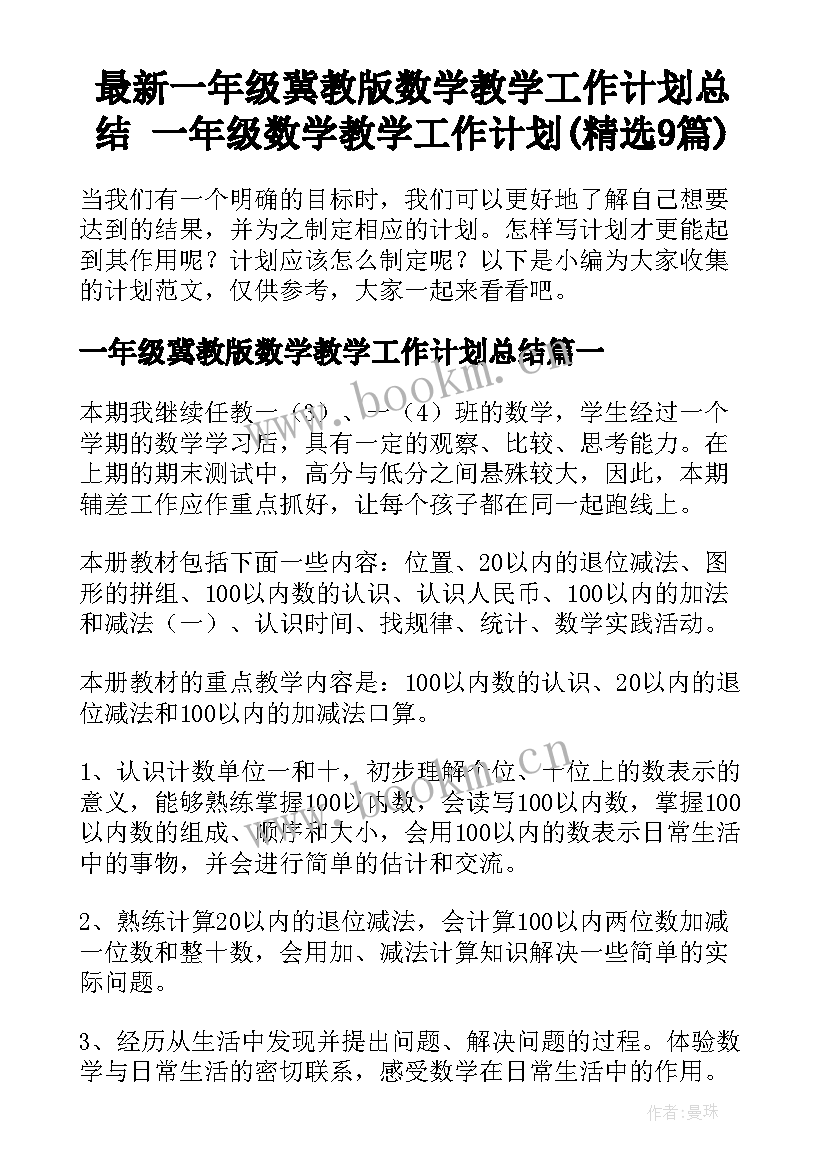 最新一年级冀教版数学教学工作计划总结 一年级数学教学工作计划(精选9篇)