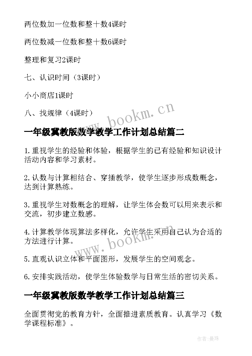 最新一年级冀教版数学教学工作计划总结 一年级数学教学工作计划(精选9篇)