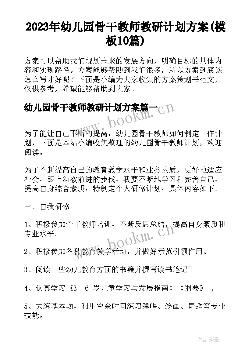 2023年幼儿园骨干教师教研计划方案(模板10篇)