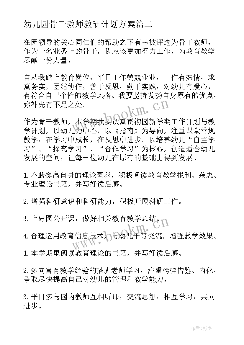 2023年幼儿园骨干教师教研计划方案(模板10篇)