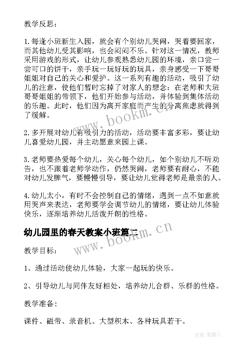 最新幼儿园里的春天教案小班(精选5篇)