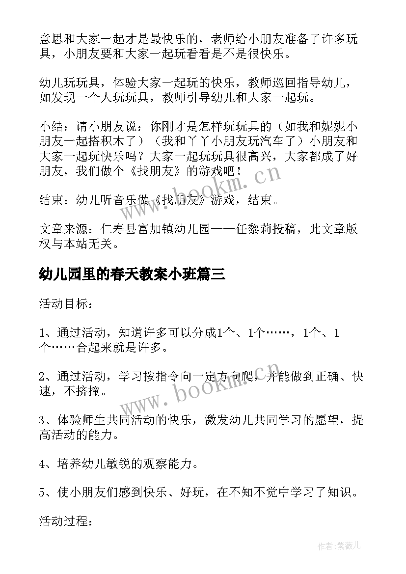 最新幼儿园里的春天教案小班(精选5篇)