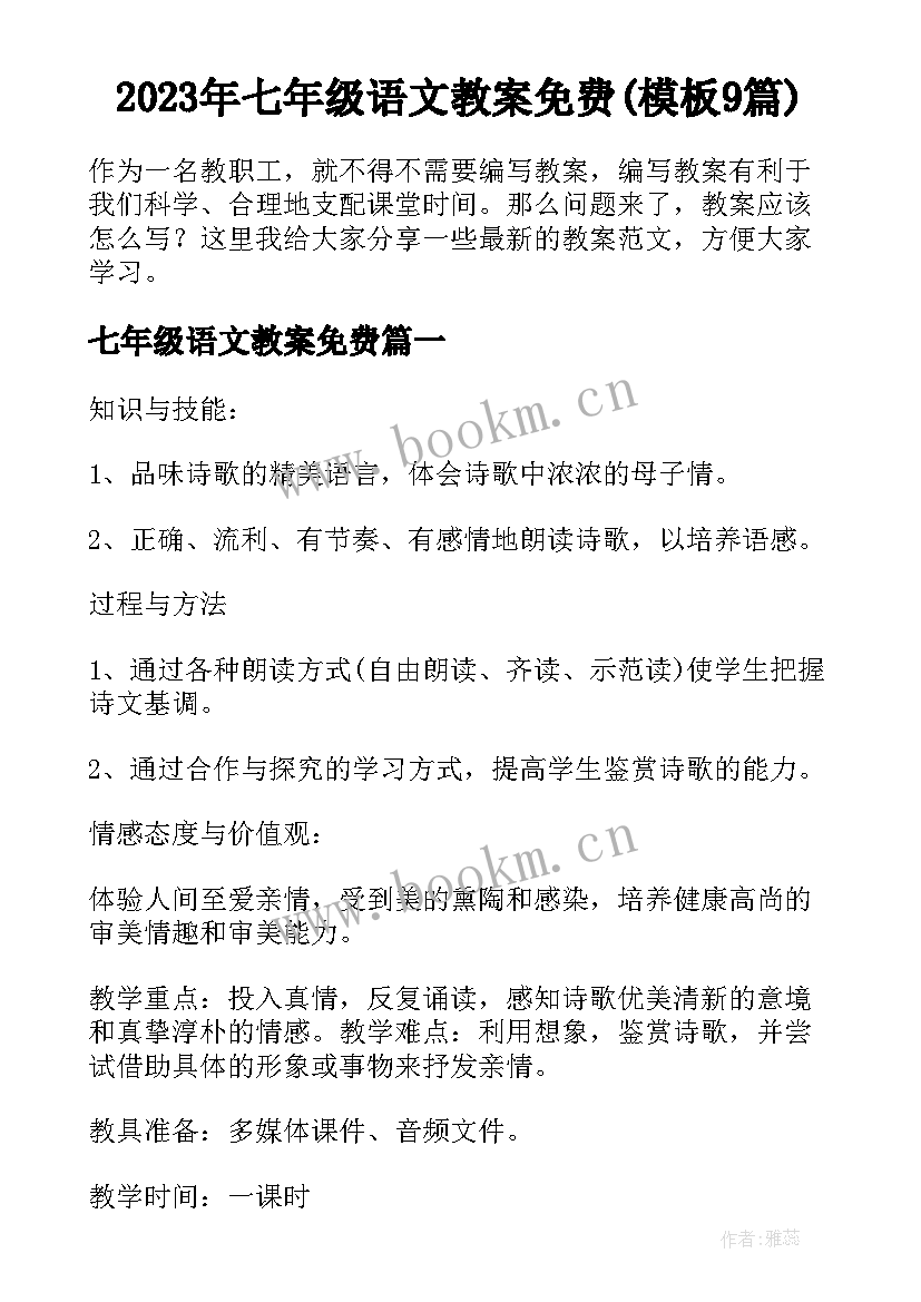 2023年七年级语文教案免费(模板9篇)