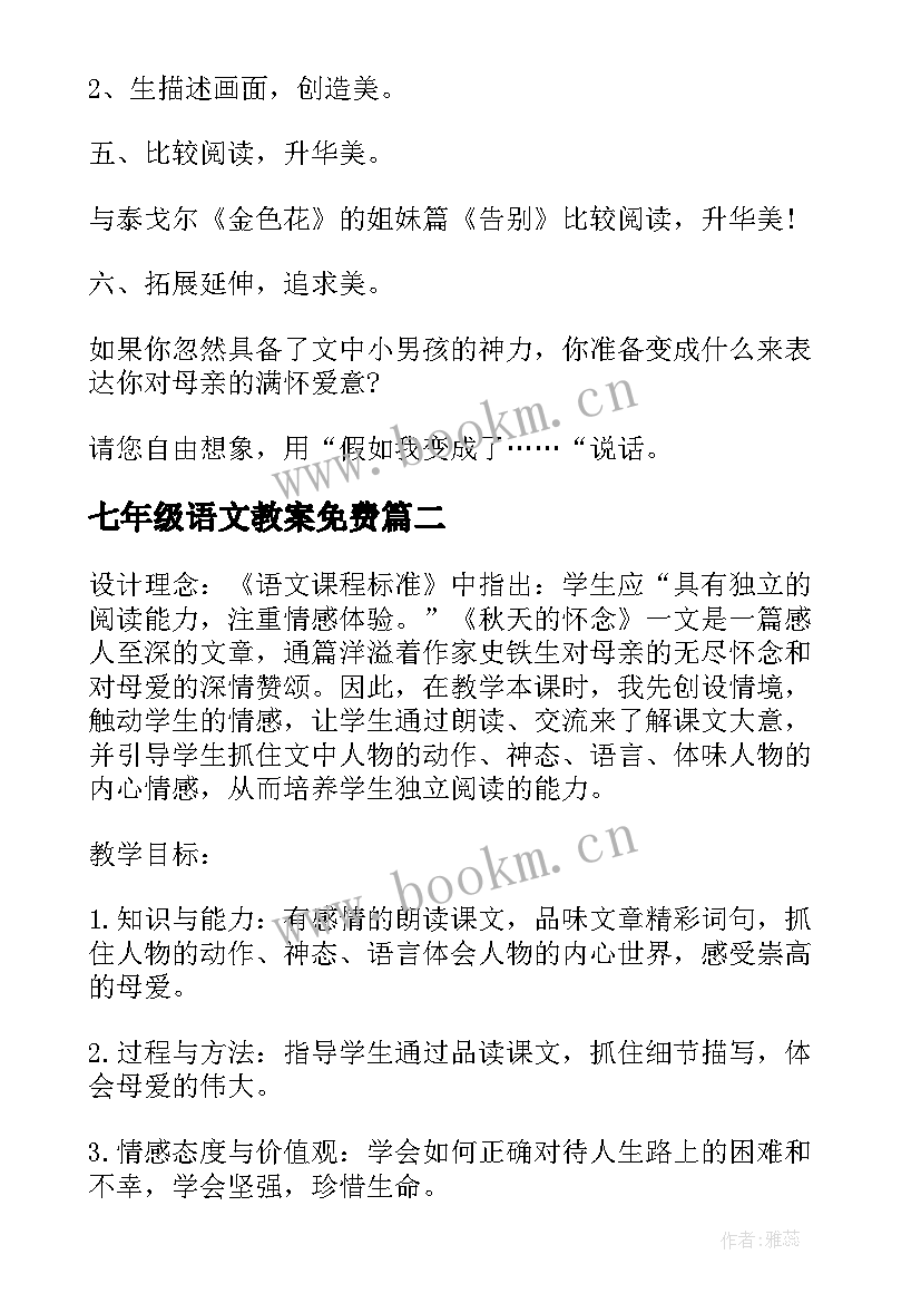 2023年七年级语文教案免费(模板9篇)