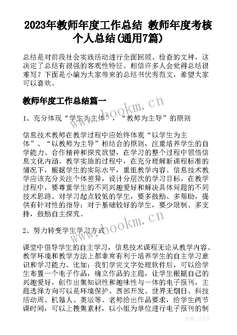 2023年教师年度工作总结 教师年度考核个人总结(通用7篇)