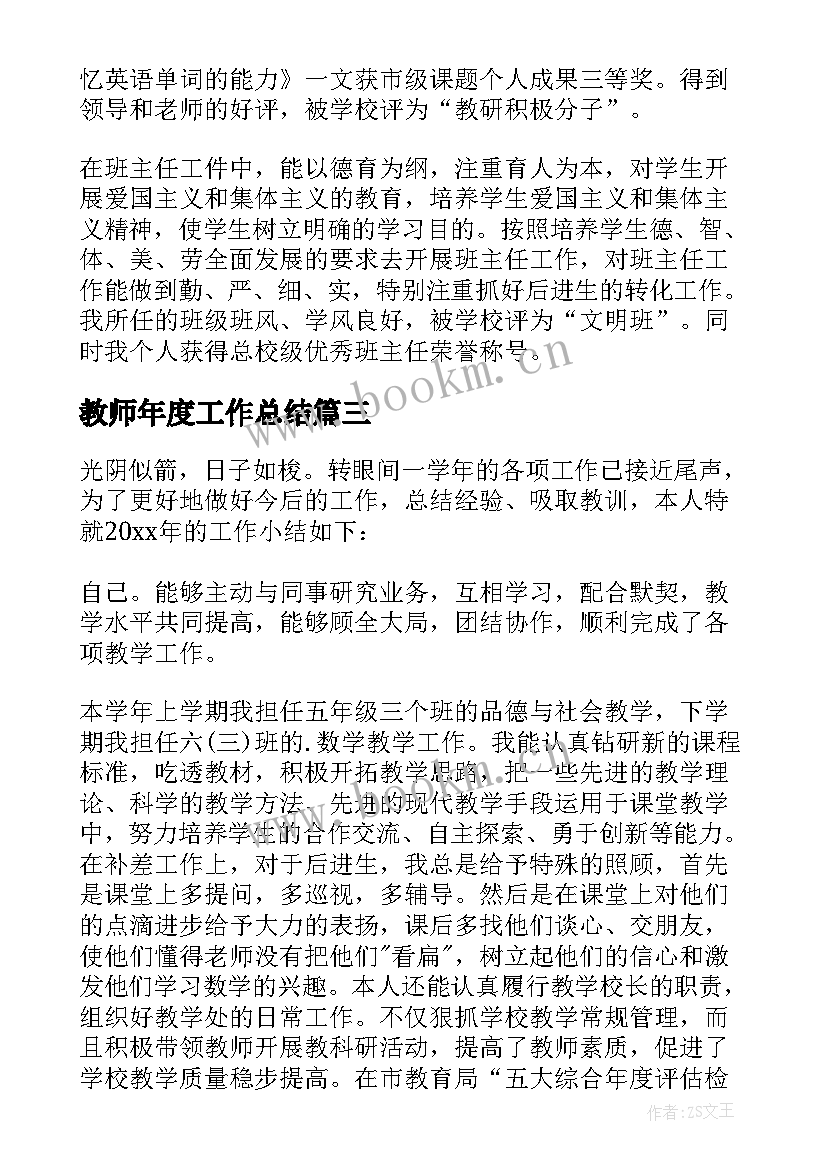 2023年教师年度工作总结 教师年度考核个人总结(通用7篇)