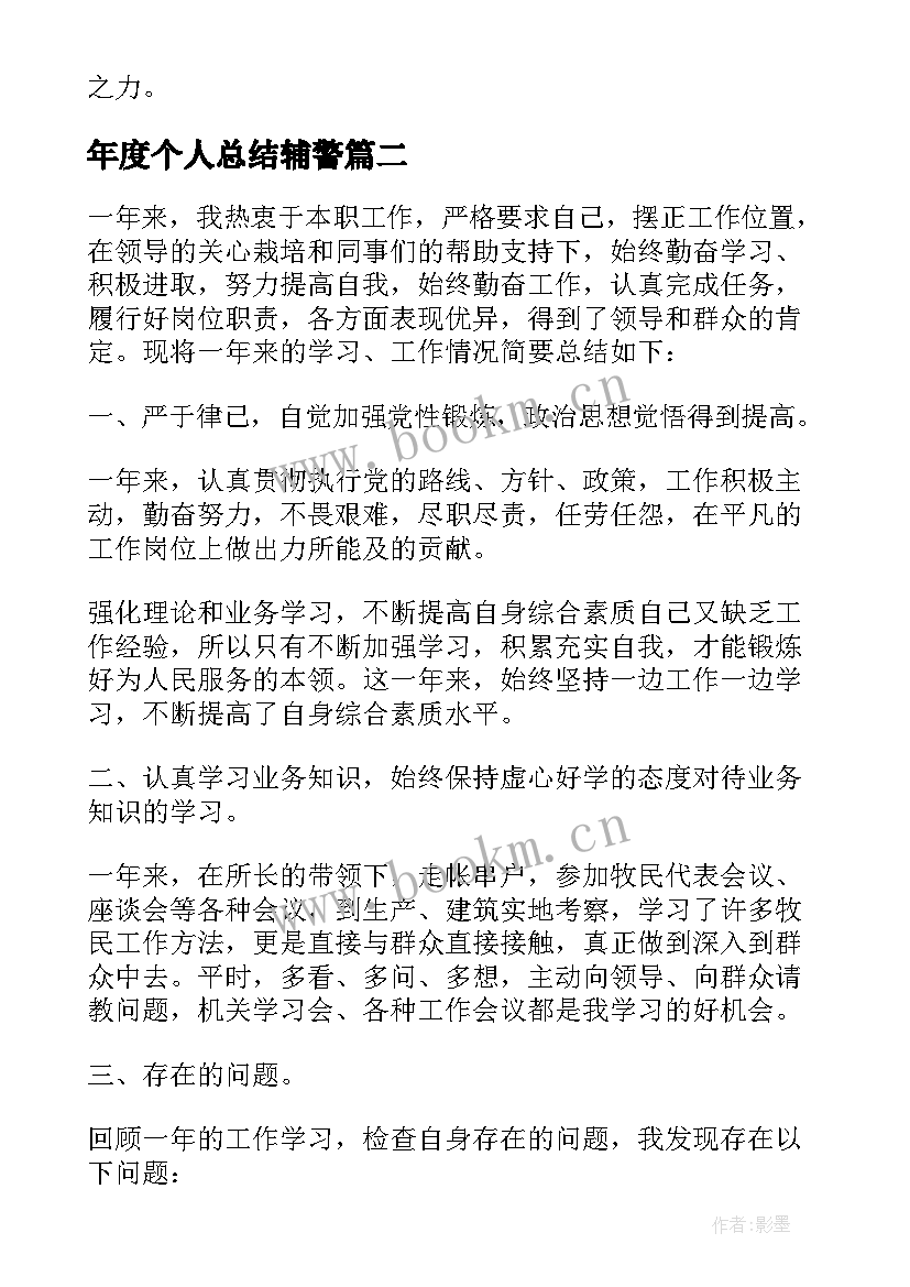 最新年度个人总结辅警 辅警个人考核年度总结(大全10篇)