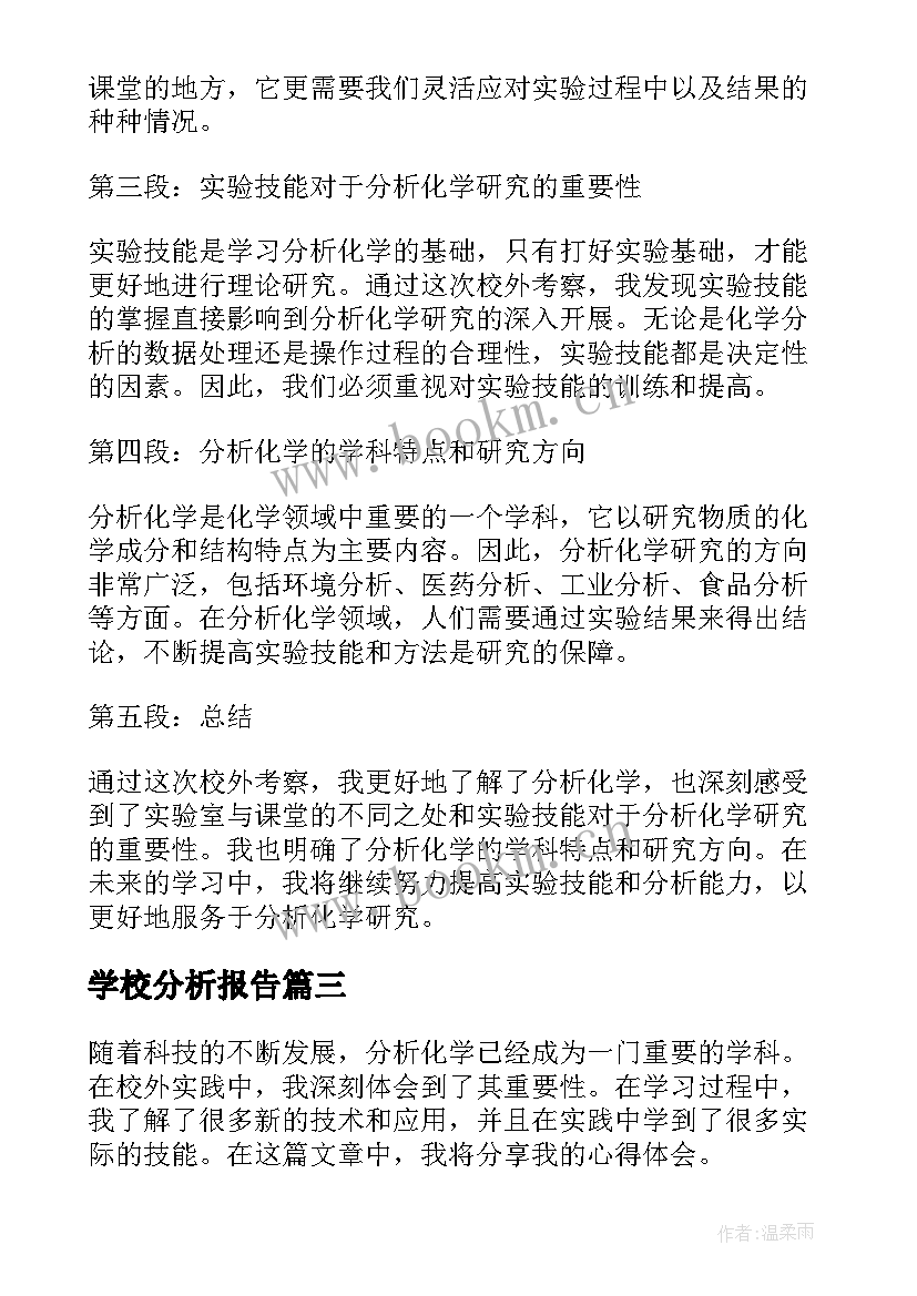 学校分析报告(精选7篇)