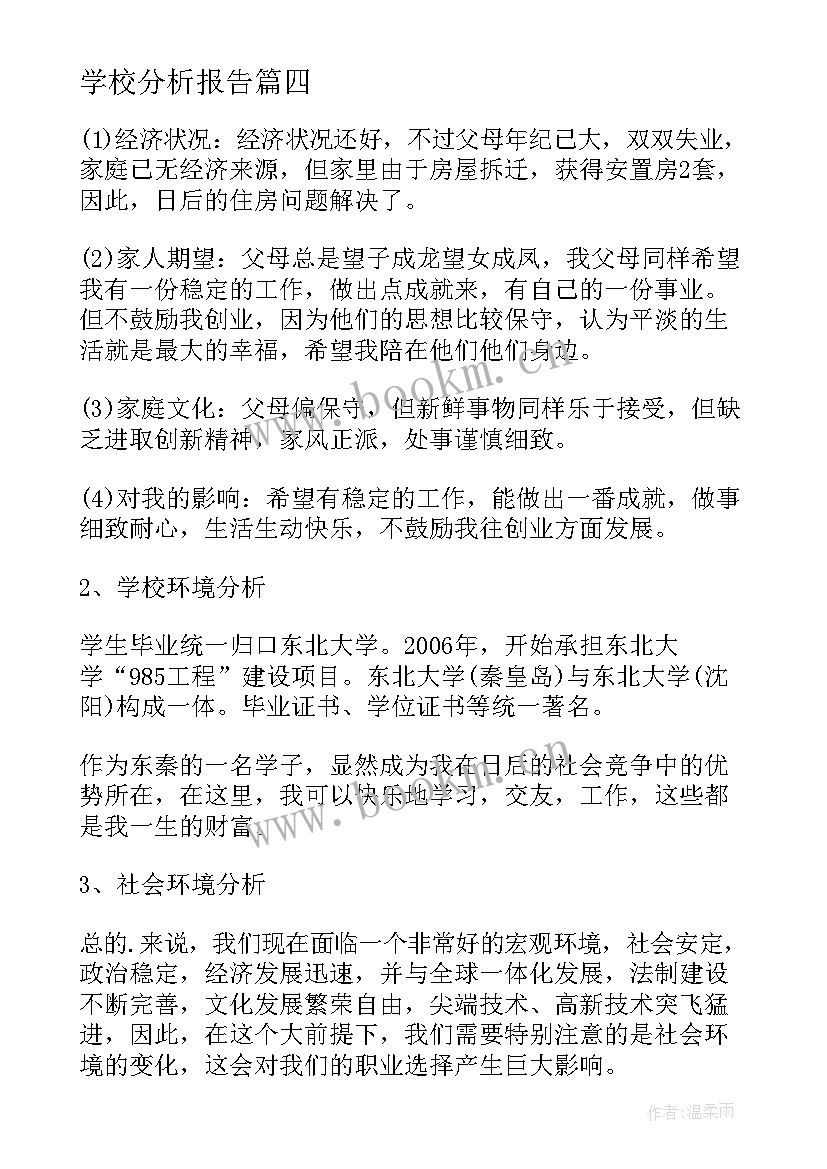 学校分析报告(精选7篇)