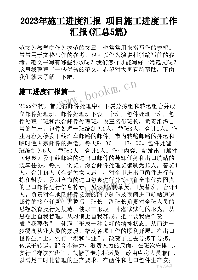 2023年施工进度汇报 项目施工进度工作汇报(汇总5篇)