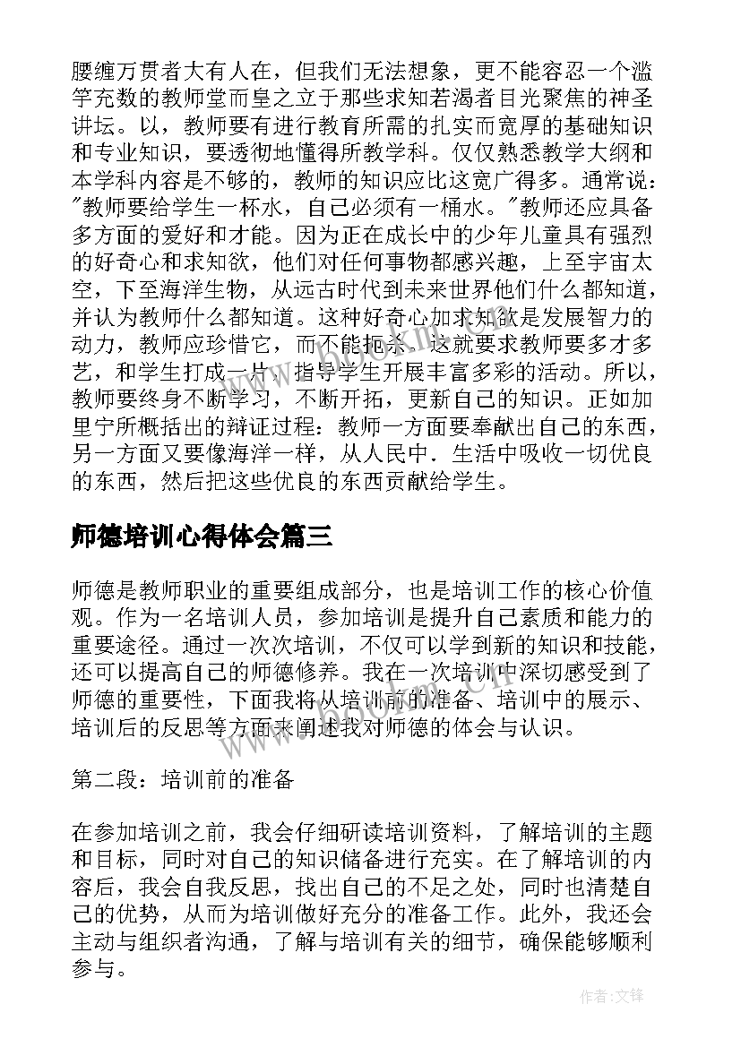 师德培训心得体会(优秀6篇)