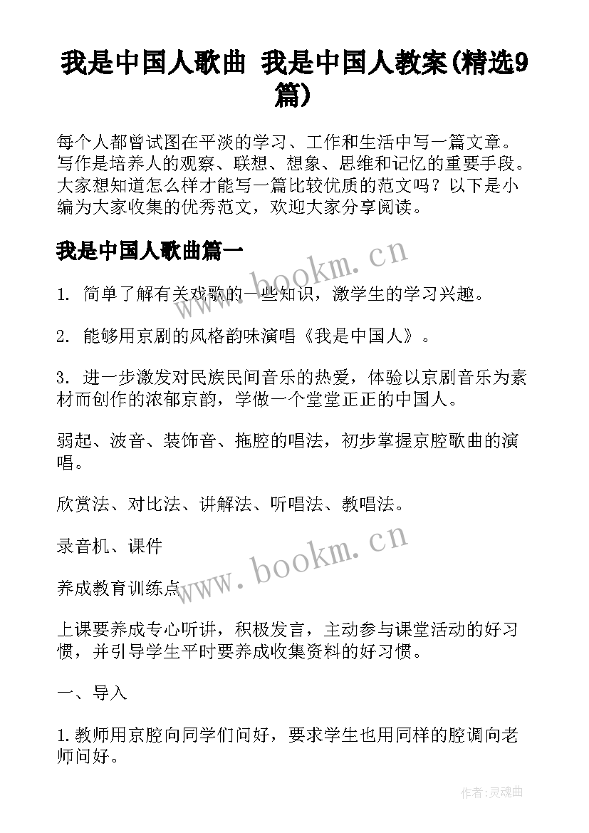 我是中国人歌曲 我是中国人教案(精选9篇)