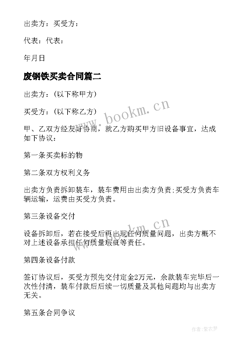 最新废钢铁买卖合同 废旧设备买卖合同(通用7篇)