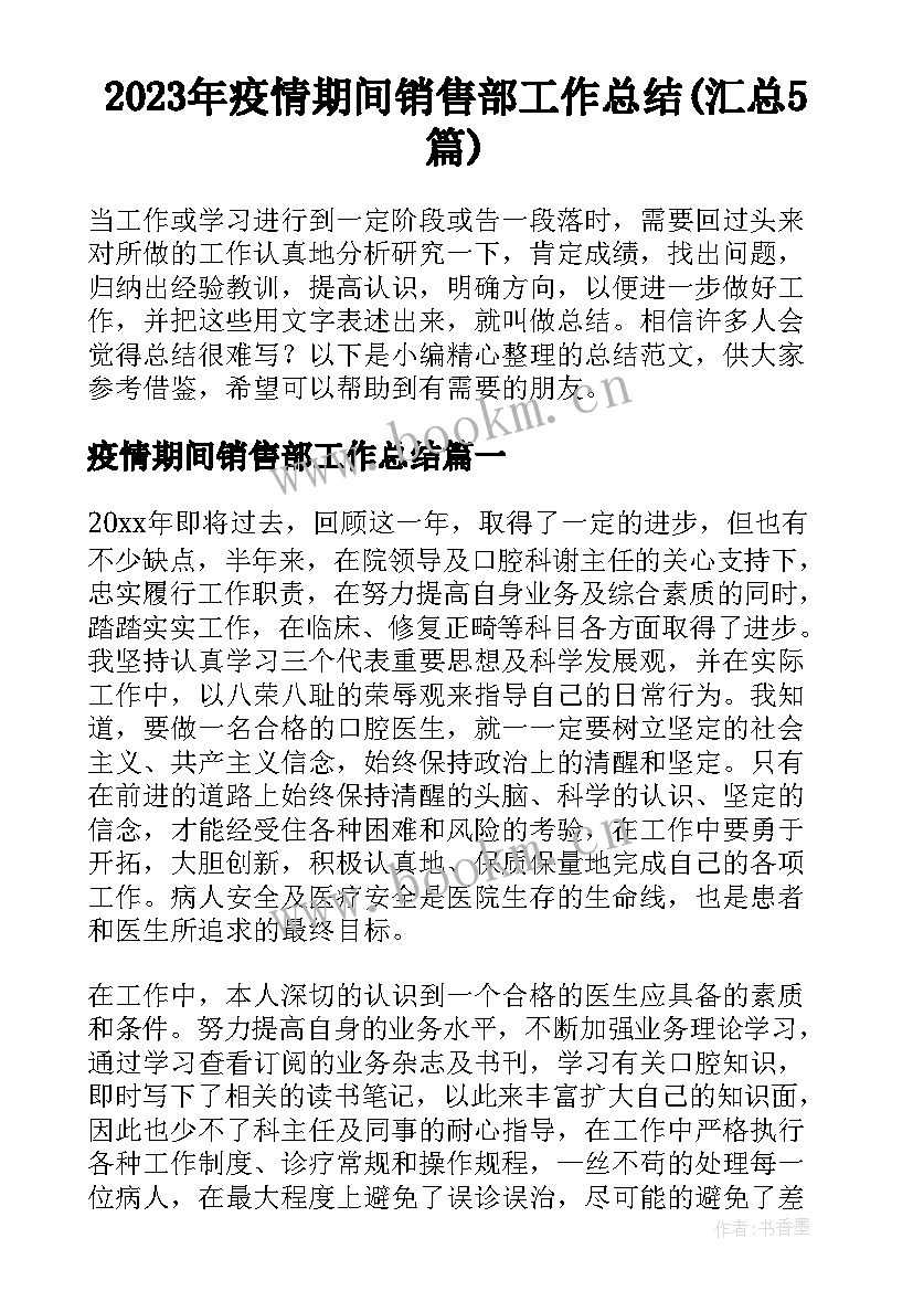 2023年疫情期间销售部工作总结(汇总5篇)