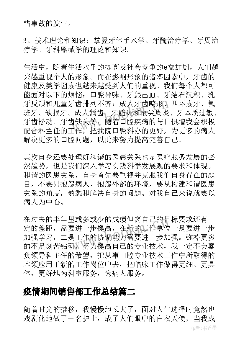 2023年疫情期间销售部工作总结(汇总5篇)