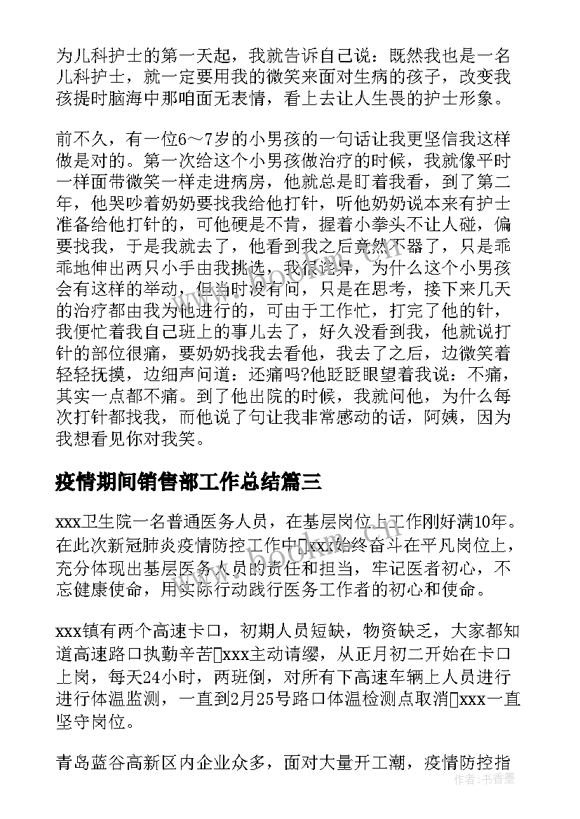 2023年疫情期间销售部工作总结(汇总5篇)