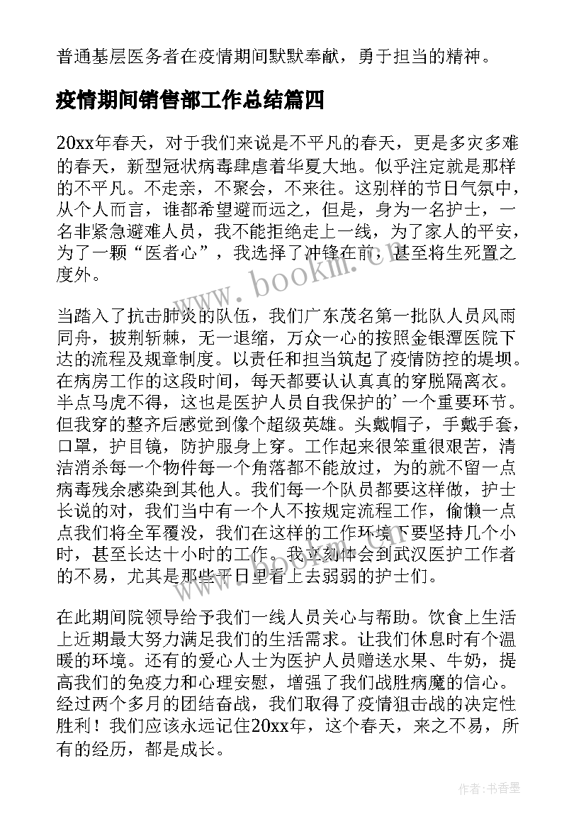 2023年疫情期间销售部工作总结(汇总5篇)