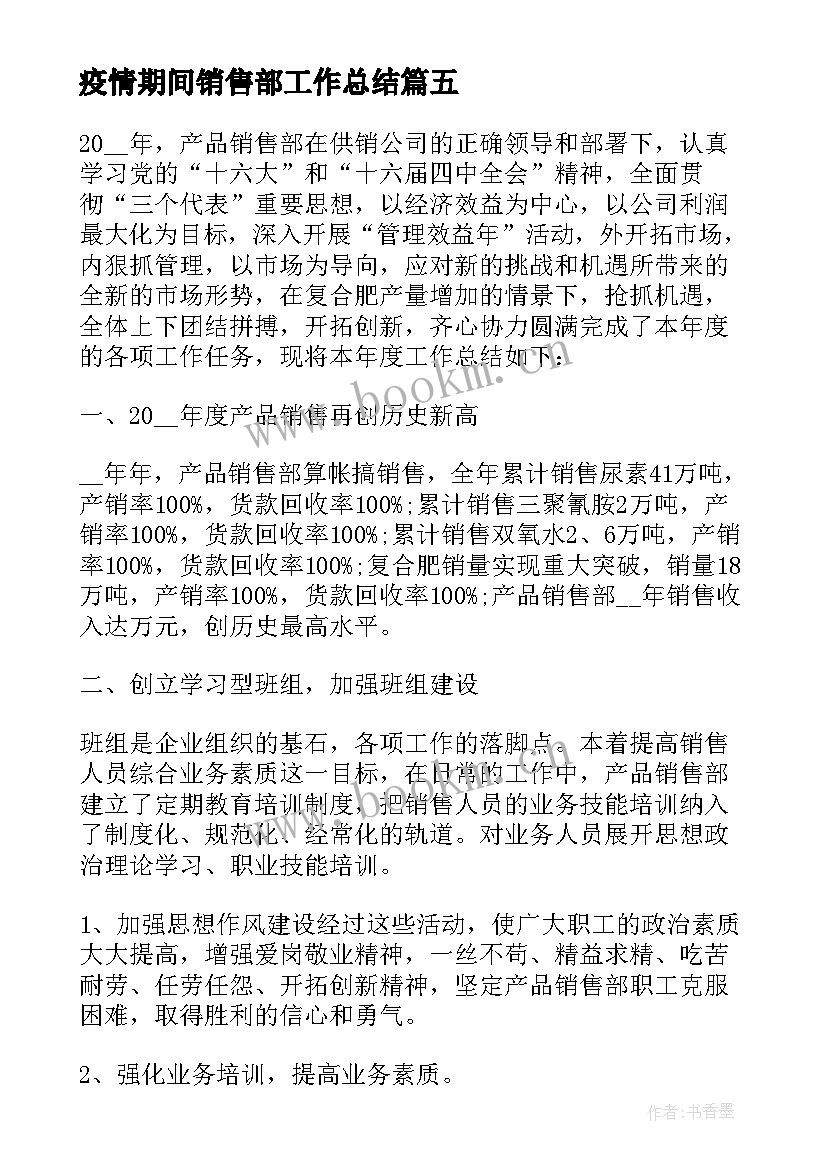 2023年疫情期间销售部工作总结(汇总5篇)