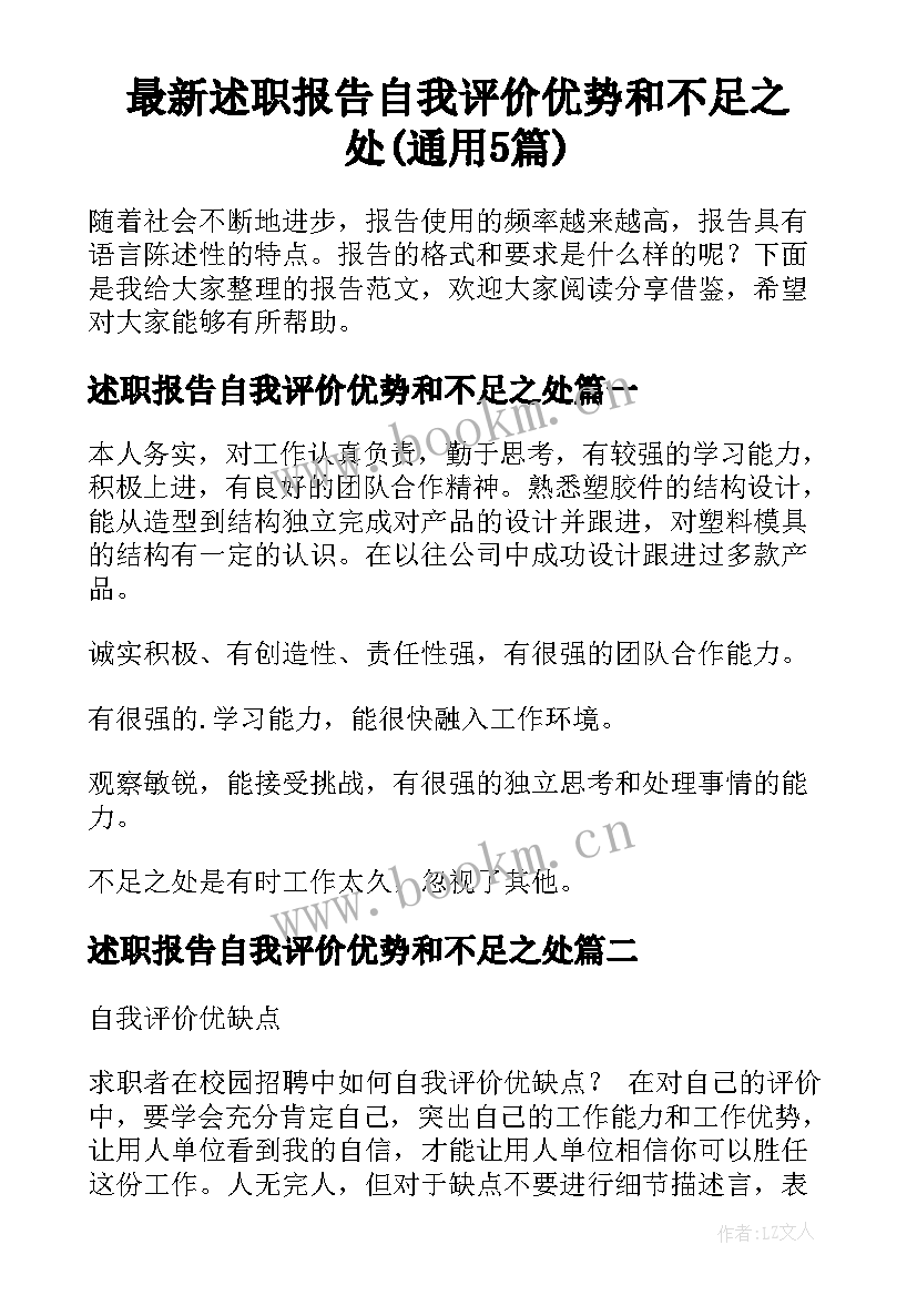 最新述职报告自我评价优势和不足之处(通用5篇)