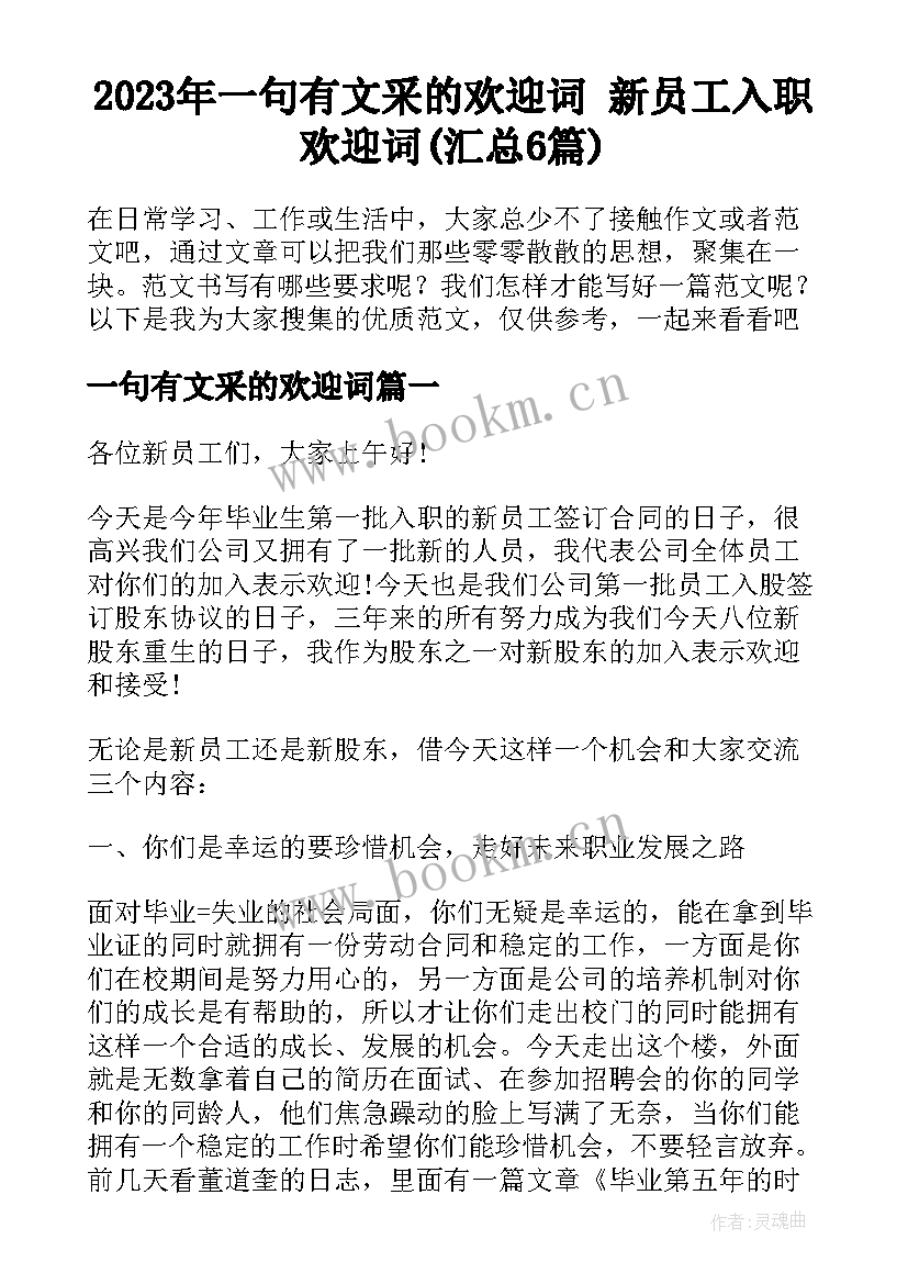 2023年一句有文采的欢迎词 新员工入职欢迎词(汇总6篇)