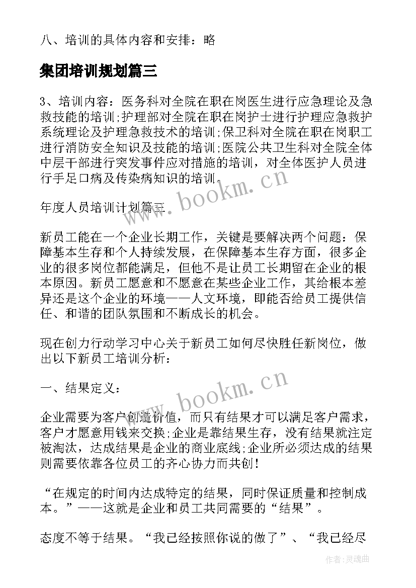 最新集团培训规划(实用5篇)