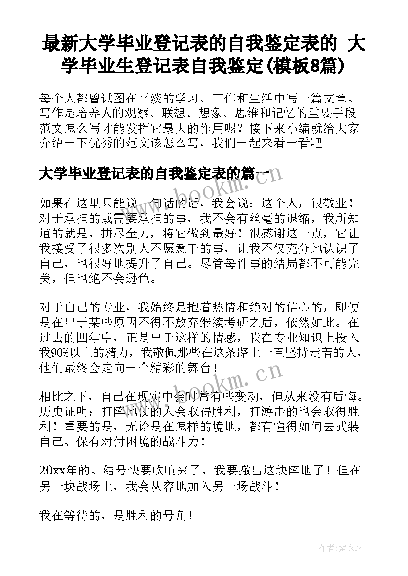 最新大学毕业登记表的自我鉴定表的 大学毕业生登记表自我鉴定(模板8篇)