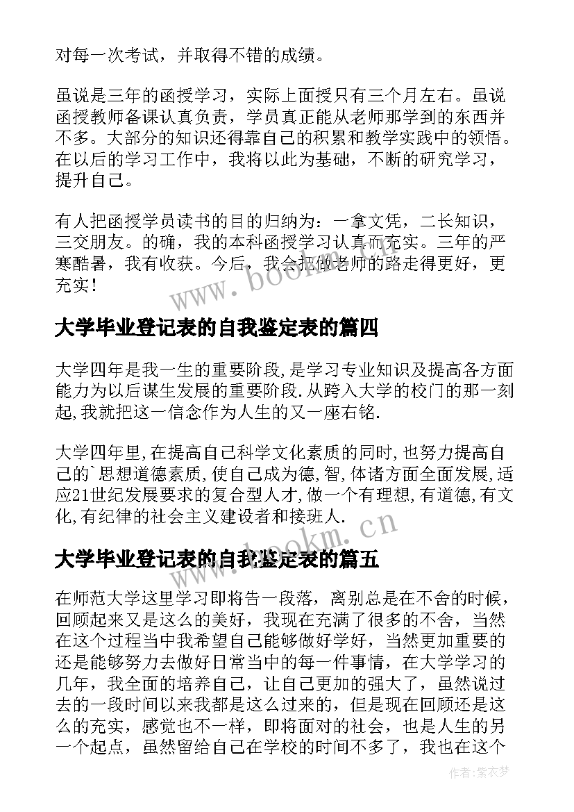 最新大学毕业登记表的自我鉴定表的 大学毕业生登记表自我鉴定(模板8篇)