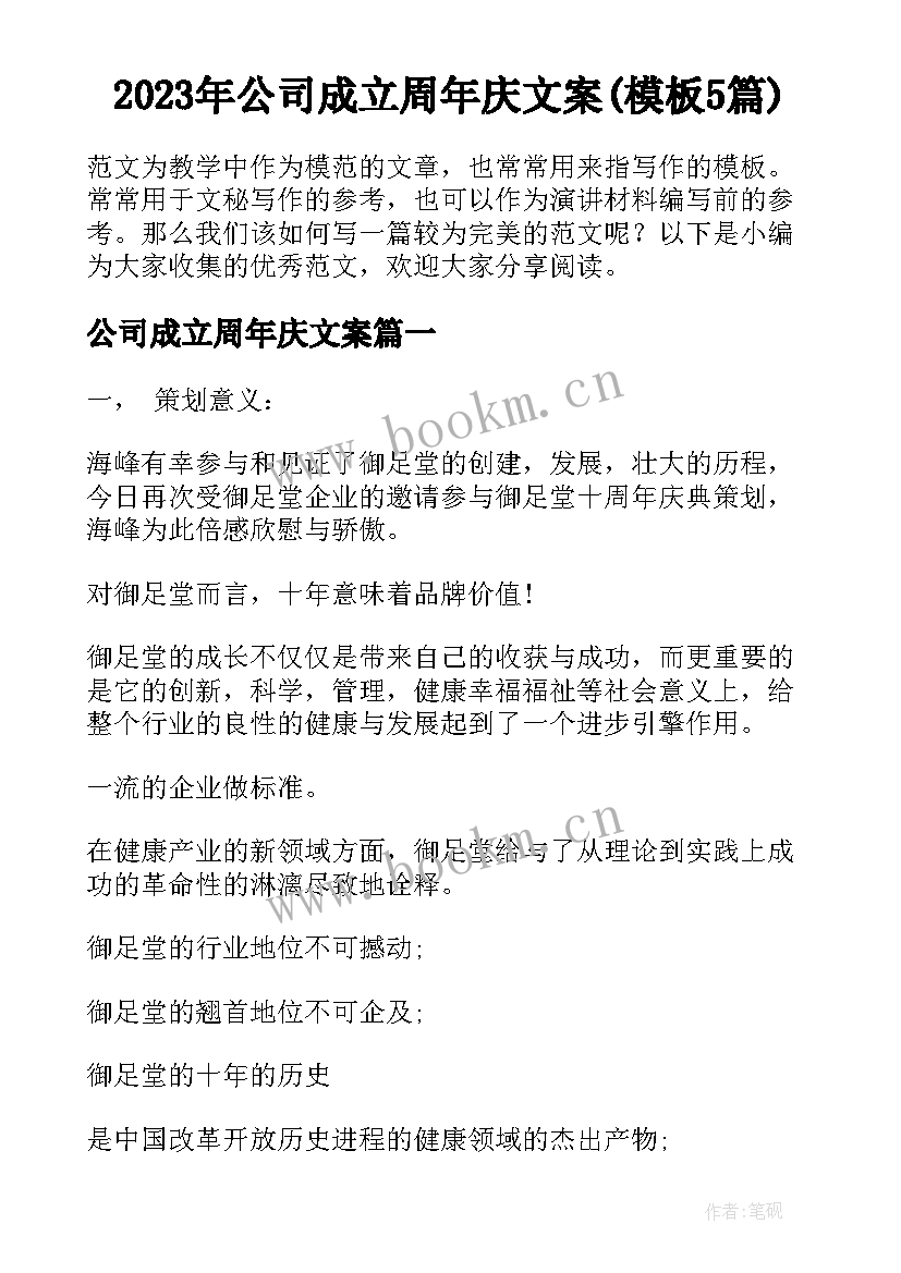 2023年公司成立周年庆文案(模板5篇)