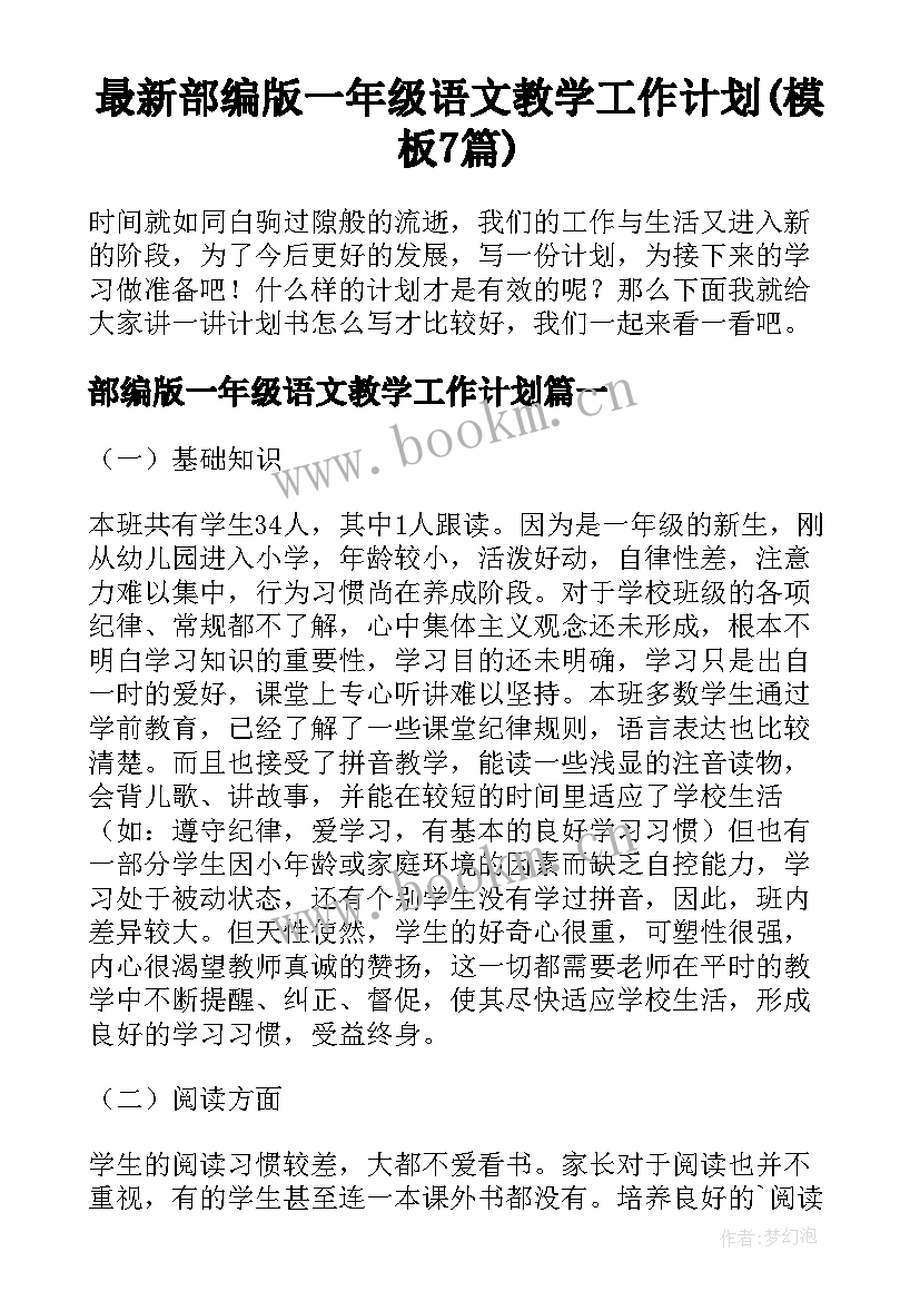 最新部编版一年级语文教学工作计划(模板7篇)