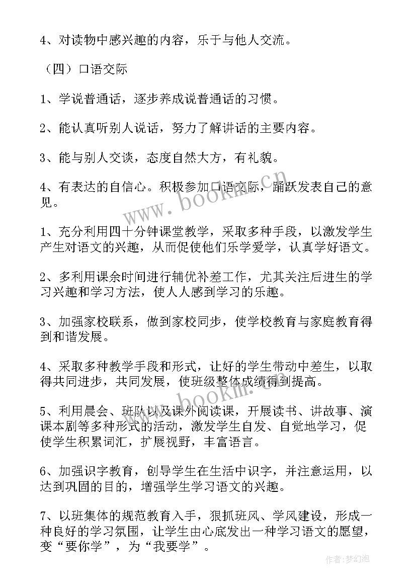 最新部编版一年级语文教学工作计划(模板7篇)