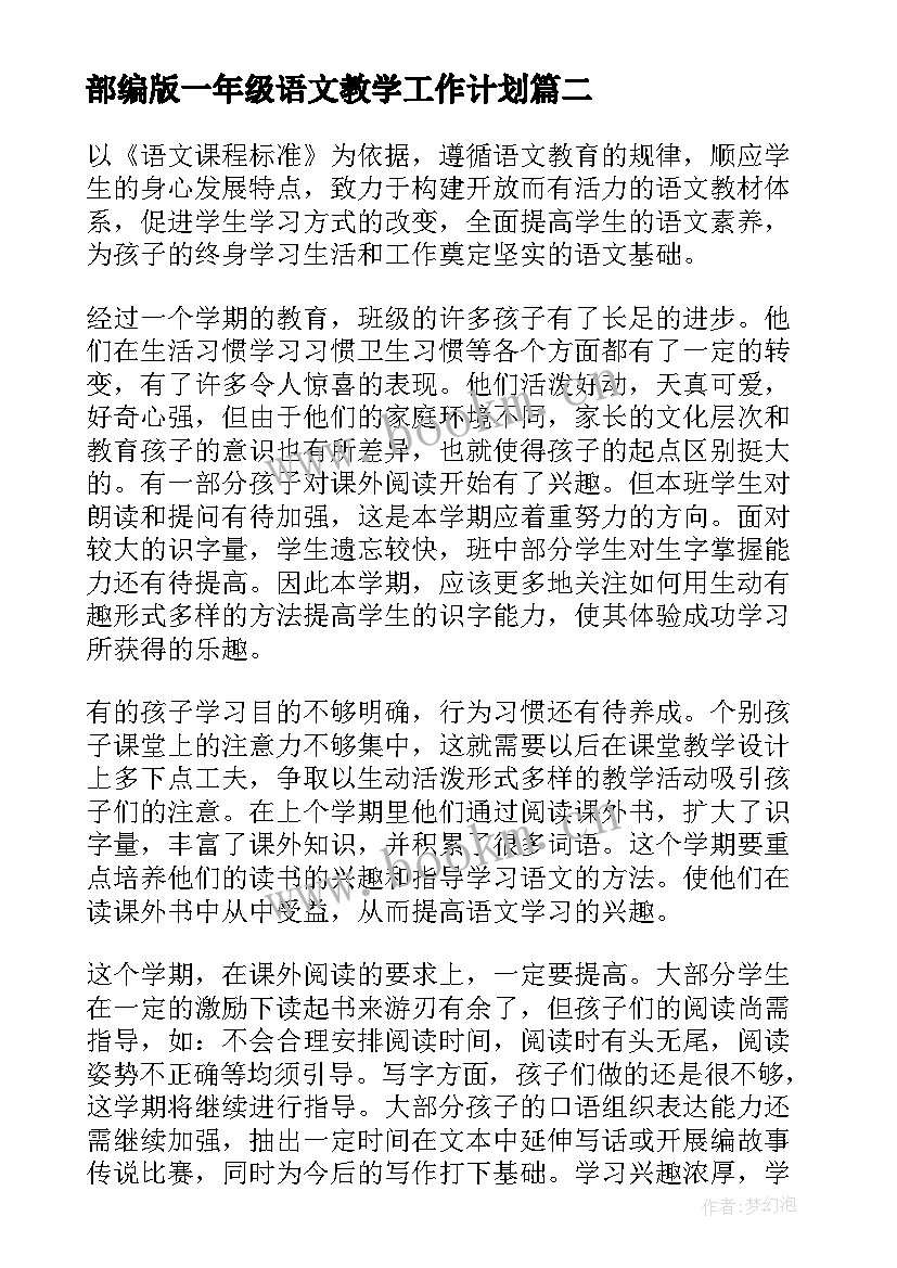 最新部编版一年级语文教学工作计划(模板7篇)