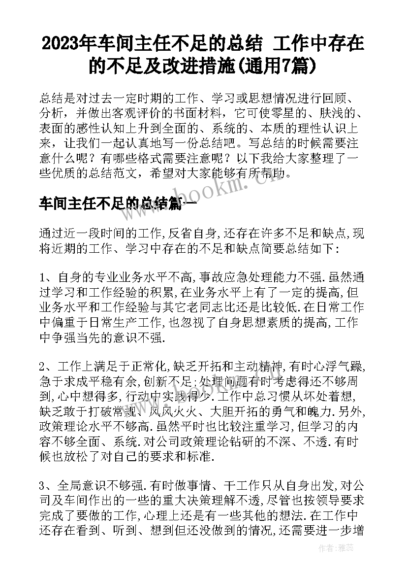 2023年车间主任不足的总结 工作中存在的不足及改进措施(通用7篇)