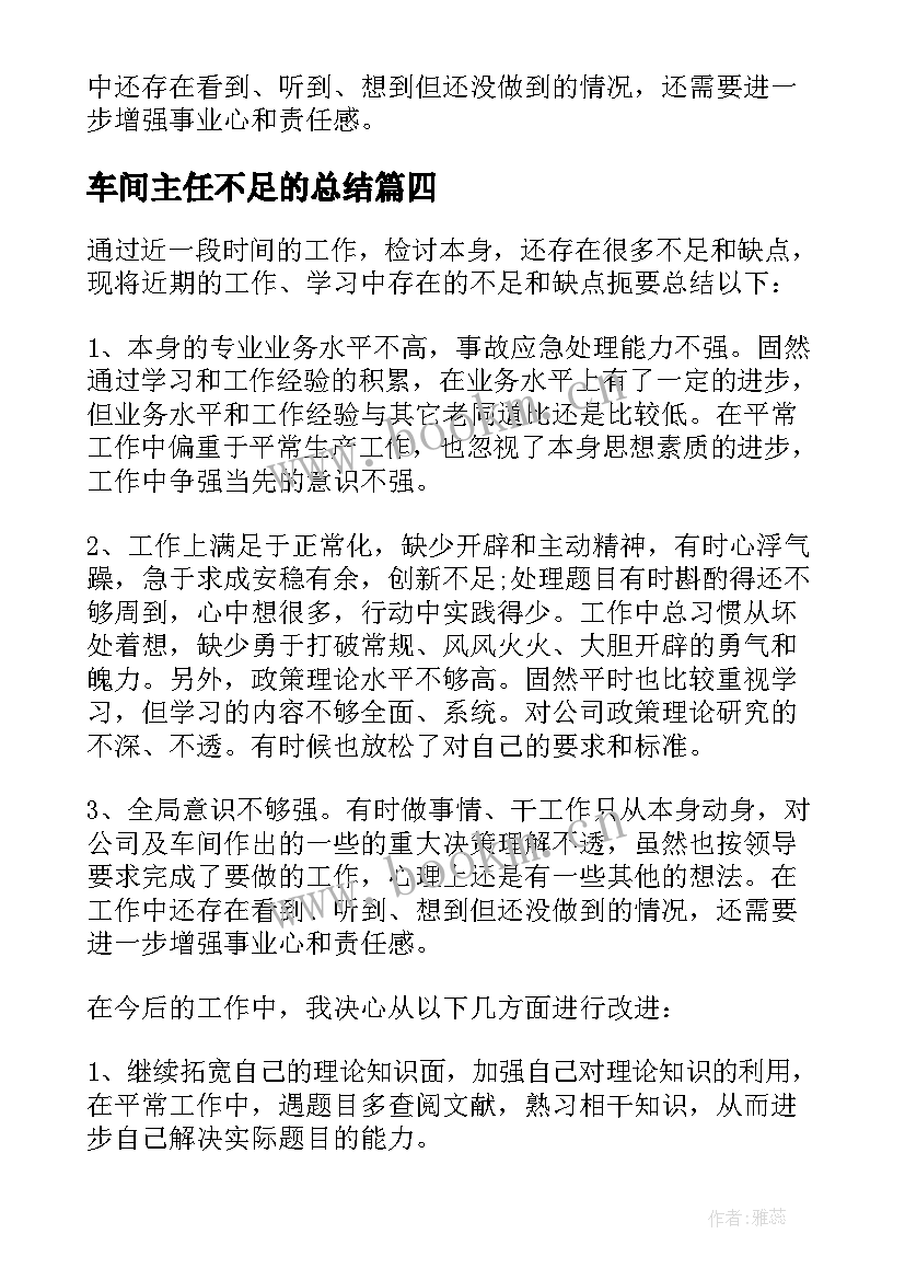 2023年车间主任不足的总结 工作中存在的不足及改进措施(通用7篇)