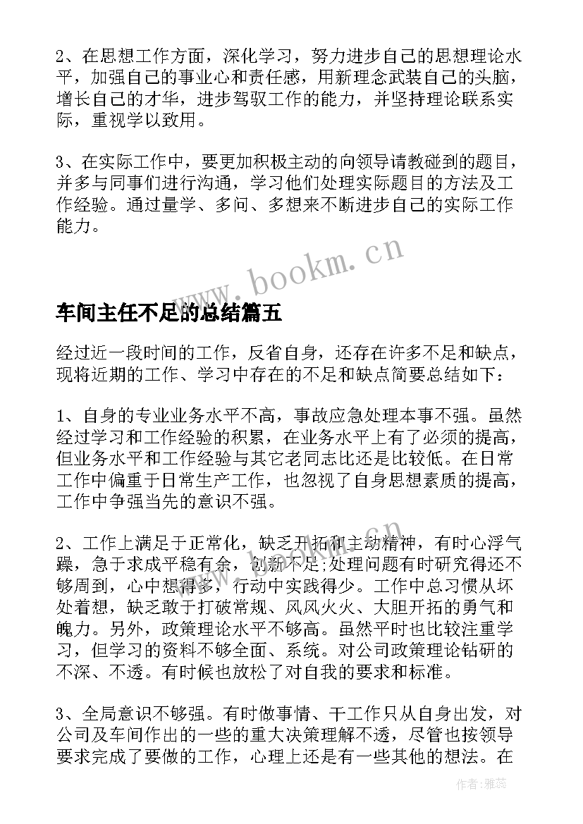 2023年车间主任不足的总结 工作中存在的不足及改进措施(通用7篇)