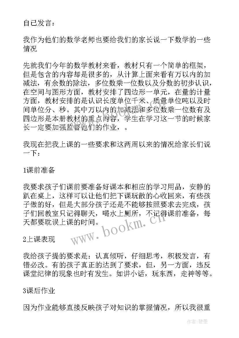 小学级家长会发言稿(通用6篇)